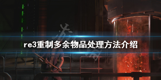 生化危机3重制版多余物品怎么处理（生化危机3重制版所有物品位置）
