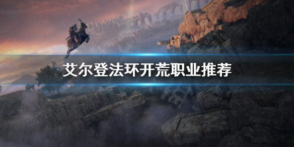 艾尔登法环什么职业开荒好 艾尔登法环什么职业开荒好用
