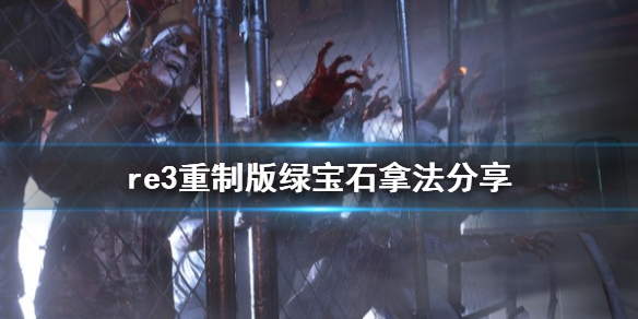 生化危机3重制版绿宝石在哪里（生化危机三重制版绿宝石在哪）