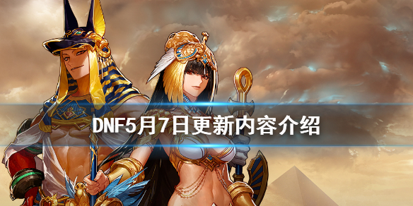 DNF5月7日更新内容介绍 dnf5月6日更新