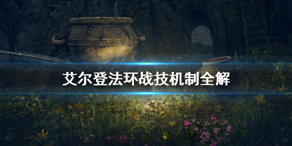 艾尔登法环战技是什么（艾尔登法环战技是什么键）
