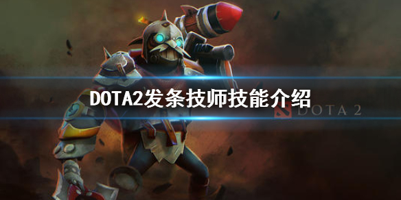 DOTA2发条技师技能介绍