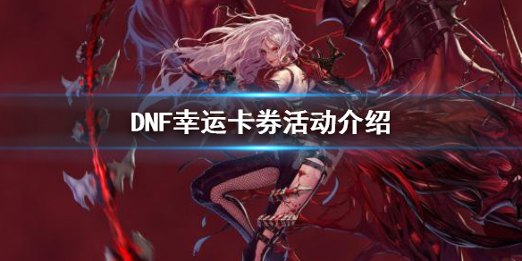 DNF幸运卡券怎么玩（dnf幸运勇士活动入口）