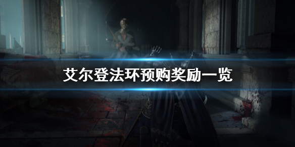 艾尔登法环预购奖励是什么 艾尔登法环开启预购