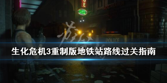 生化危机3重制版地铁站路线过关指南 生化危机3重制版地铁站设置路线最上面