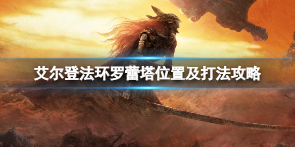 艾尔登法环禁卫骑士怎么打（艾尔登法环禁卫骑士打完）