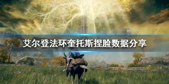 艾尔登法环奎托斯怎么捏（《艾尔登法环》）