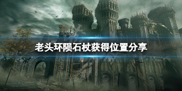艾尔登法环陨石杖位置在哪 泰拉瑞亚陨石法杖在哪做
