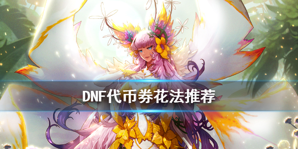 DNF代币券怎么花 dnf代币券怎么花最好