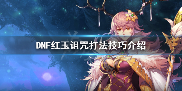 DNF红玉诅咒怎么打 DNF红玉诅咒怎么打