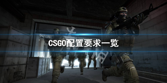 CSGO最低配置要求是什么（csgo最低配置要求是什么）