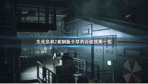生化危机2重制版草药有什么效果（生化危机2重制版红色药草）