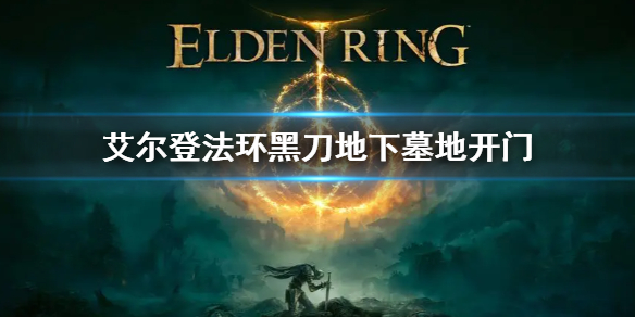 艾尔登法环黑刀地下墓地门怎么开
