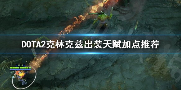 DOTA2克林克兹怎么出装（dota2克林克兹怎么出装伤害最高）