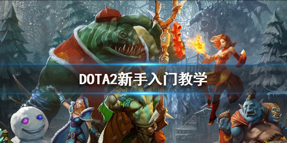 DOTA2新手入门基础知识有哪些