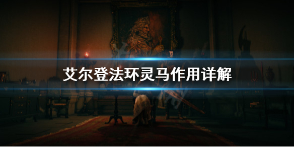 艾尔登法环灵马是什么 《艾尔登法环》