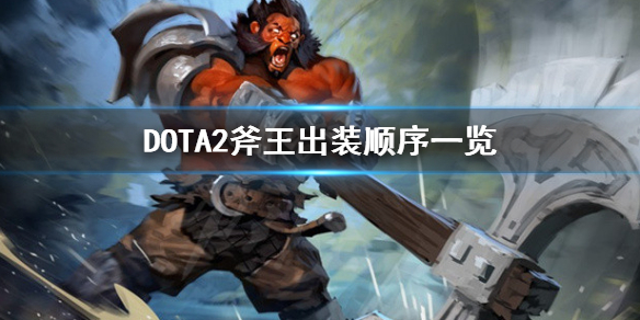 DOTA2斧王出装技能怎么点（dota2斧王出装技能怎么点的）