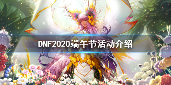 DNF端午节活动是什么（dnf中秋节活动）
