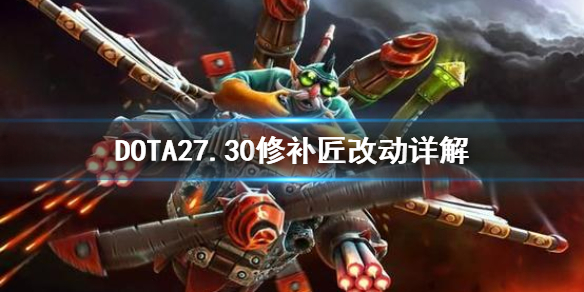 DOTA27.30TK改动大吗 dota27.30d更新