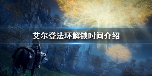艾尔登法环解锁时间介绍（艾尔登法环百度百科）