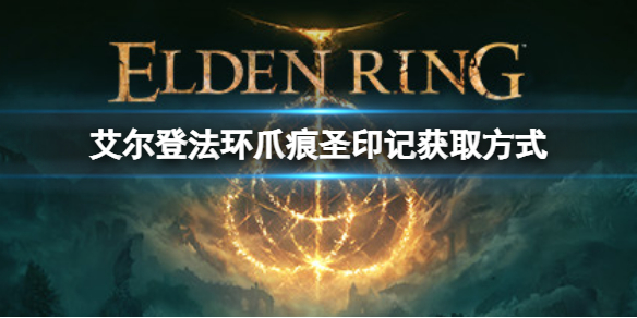 艾尔登法环爪痕圣印记如何获取（艾琳如何叠加印记）
