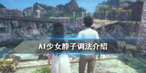AI少女脖子怎么调 ai少女怎么调腿长