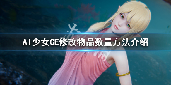 AI少女CE怎么修改物品数量（ai少女如何修改物品数量）