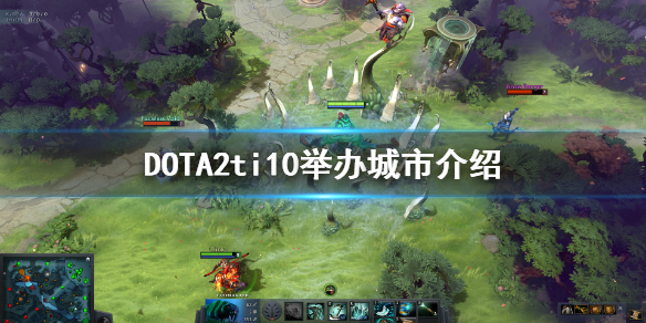 DOTA2ti10举办地在哪 dota2ti10举办地点