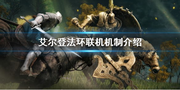 艾尔登法环联机机制介绍（艾尔登法环 联机）