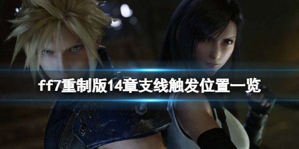 ff7重制版14章支线触发位置一览（ff7 14章支线）