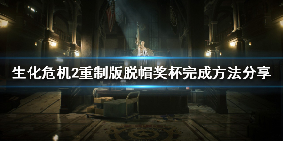 生化危机2重制版脱帽奖杯如何获取 生化危机2重制版奖章在哪