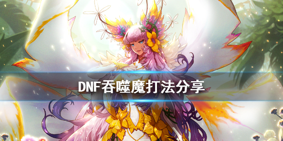 DNF吞噬魔怎么打 dnf吞噬魔怎么打视频