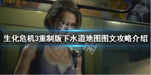 生化危机3重制版第四章怎么过（生化危机3重制版第四章怎么过视频）