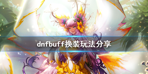 dnfbuff换装怎么玩 dnfbuff换装用什么装备
