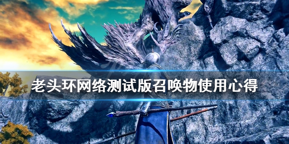 艾尔登法环召唤物有哪些 艾尔登法环和上古之环