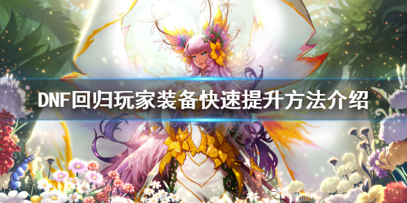 DNF回归玩家装备怎么刷 dnf回归玩家装备怎么刷