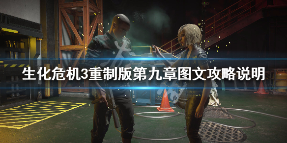 生化危机3重制版第九章图文攻略说明（生化危机第三章攻略）
