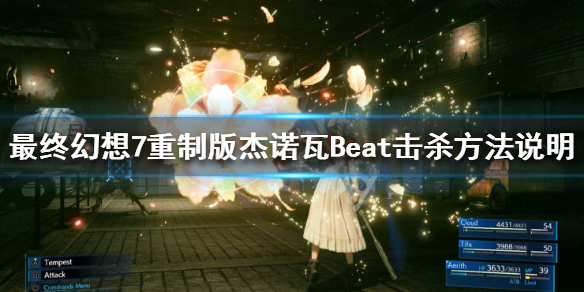 最终幻想7重制版杰诺瓦Beat怎么击杀 ff7重制版 杰诺瓦