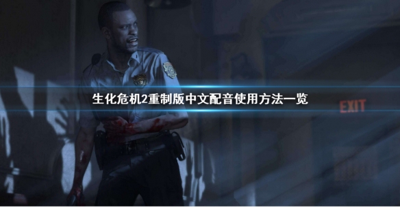 生化危机2重制版中文配音怎么调 ps5生化危机2重制版中文配音怎么调