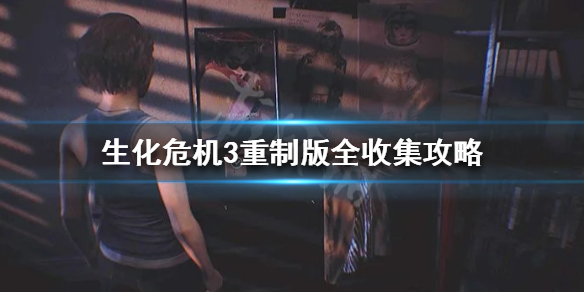 生化危机3重制版全收集攻略（生化危机3重制版游戏攻略）