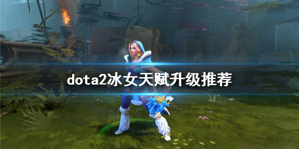 dota2水晶室女怎么玩