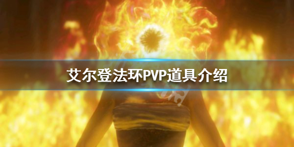 艾尔登法环PK道具有哪些 艾尔登法环好玩吗