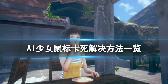 AI少女鼠标中键没反应怎么办（ai少女鼠标失灵）
