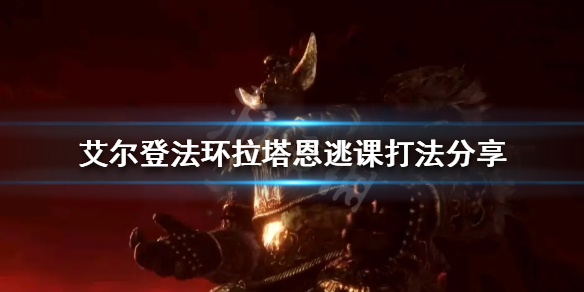 艾尔登法环拉塔恩怎么打 艾尔登法环拉塔恩打完去哪
