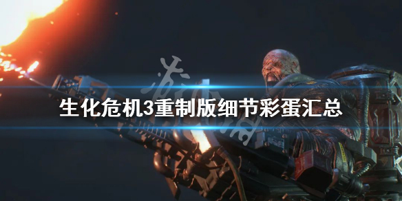 生化危机3重制版有什么细节（生化危机3重制版片尾）