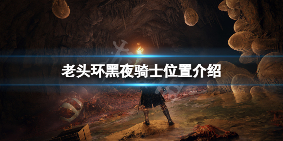 艾尔登法环黑夜骑士在哪 艾尔登法环黑夜骑士在哪刷