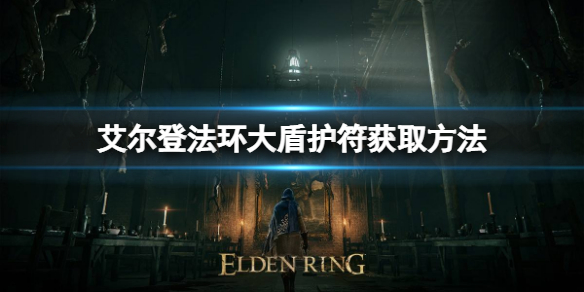 艾尔登法环大盾护符如何获取