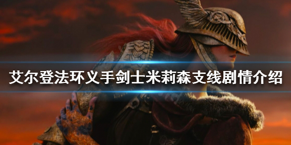 艾尔登法环米莉森支线怎么做（艾尔登法环攻略）