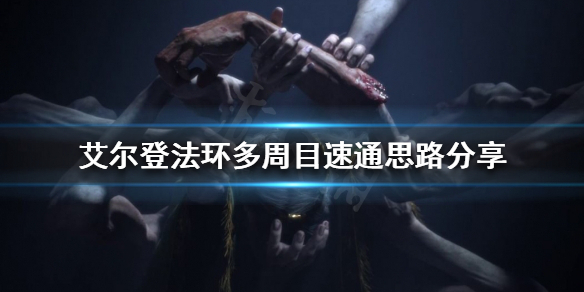 艾尔登法环多周目怎么玩 艾尔登法环好玩吗