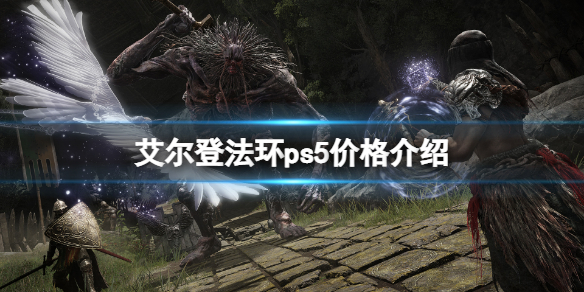 艾尔登法环ps5价格介绍（艾尔登法环大概多少钱）